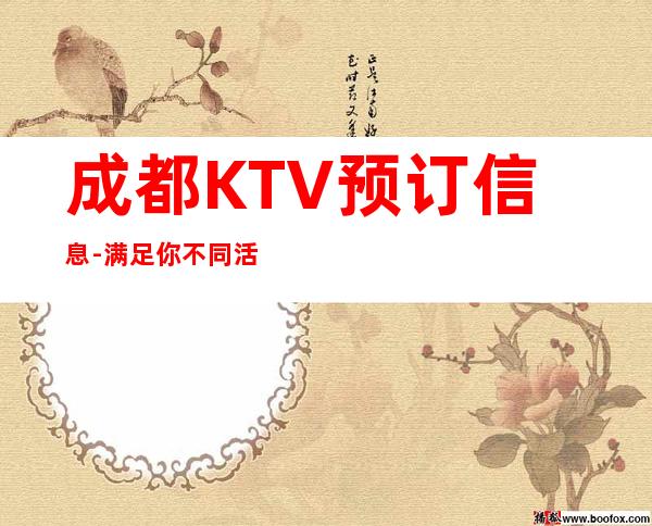 成都KTV预订信息-满足你不同活动的多元需求