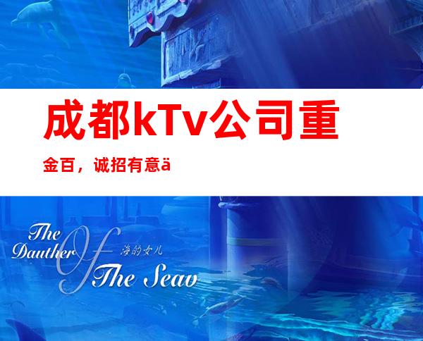 成都.kTv公司重金百，诚招有意之人