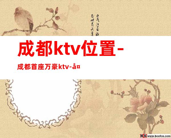 成都ktv位置-成都首座万豪ktv-夜生活攻略 – 成都天府新区商务KTV