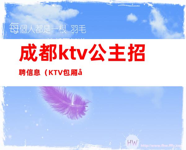 成都ktv公主招聘信息（KTV包厢公主招聘）