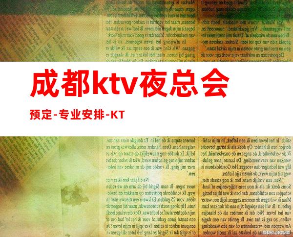 成都ktv夜总会预定-专业安排-KTV包厢预订