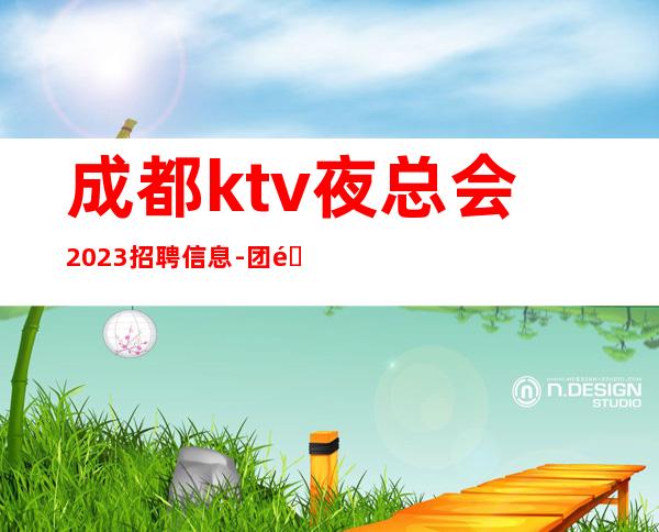 成都ktv夜总会2023招聘信息-团队联盟无业绩要求每天保底收入