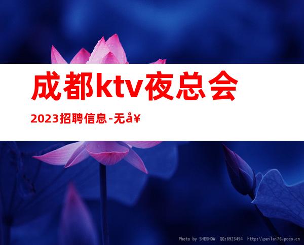 成都ktv夜总会2023招聘信息-无套路直招