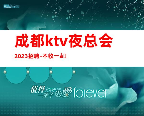 成都ktv夜总会2023招聘-不收一分稳定赚