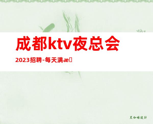 成都ktv夜总会2023招聘-每天满房