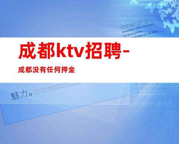 成都ktv招聘-成都没有任何押金