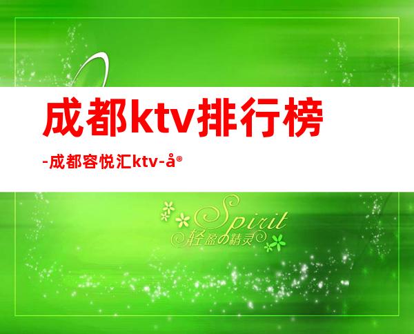 成都ktv排行榜-成都容悦汇ktv-宴请招待场所 – 成都高新商务KTV