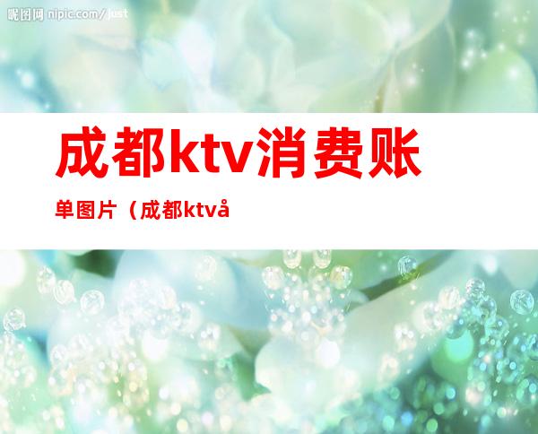 成都ktv消费账单图片（成都ktv包间预订）