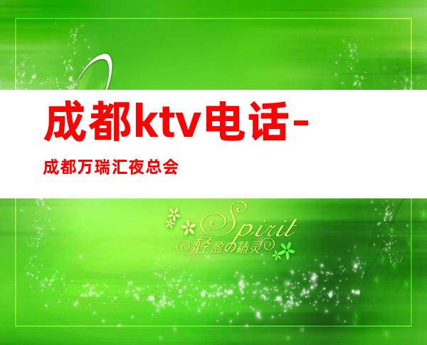 成都ktv电话-成都万瑞汇夜总会-夜生活攻略 – 成都邛崃商务KTV