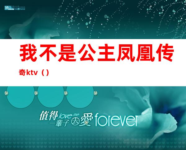 我不是公主凤凰传奇ktv（）