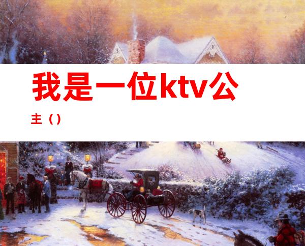 我是一位ktv公主（）