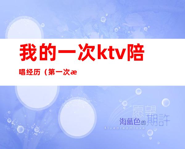 我的一次ktv陪唱经历（第一次找陪唱）