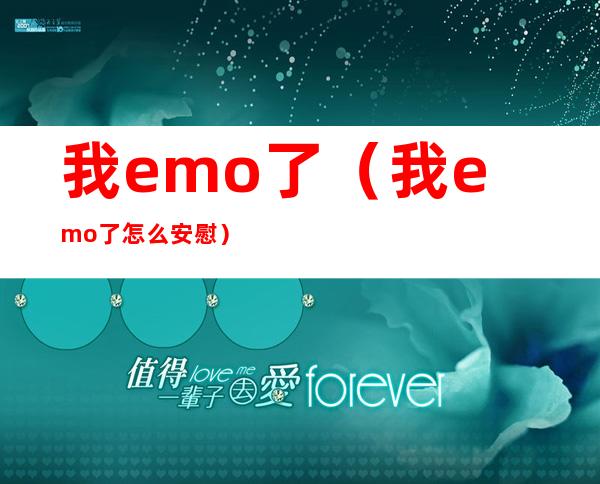 我emo了（我emo了怎么安慰）