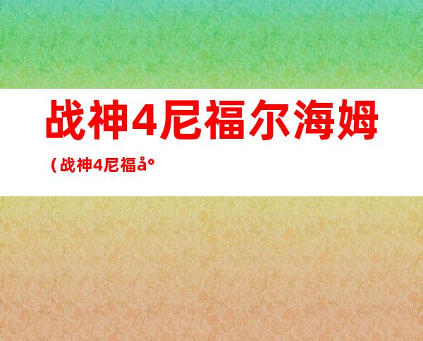 战神4尼福尔海姆（战神4尼福尔海姆符文对照盘）