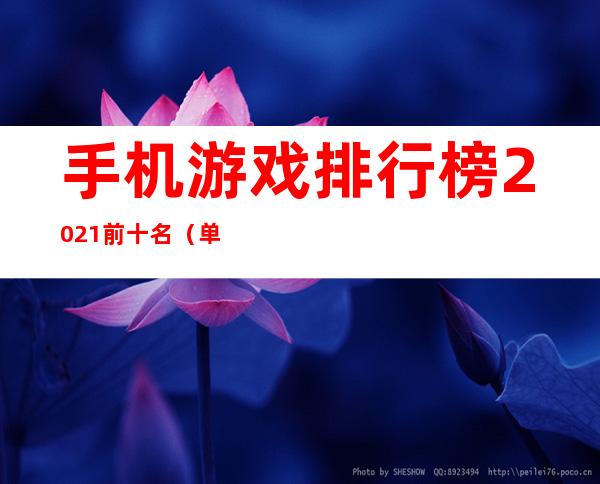 手机游戏排行榜2021前十名（单机手机游戏排行榜2021前十名）