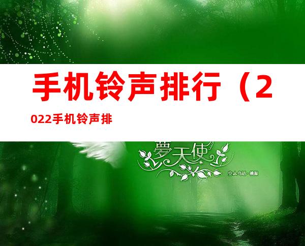 手机铃声排行（2022手机铃声排行）