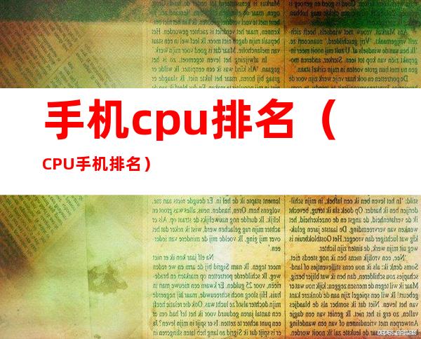 手机cpu排名（CPU手机排名）