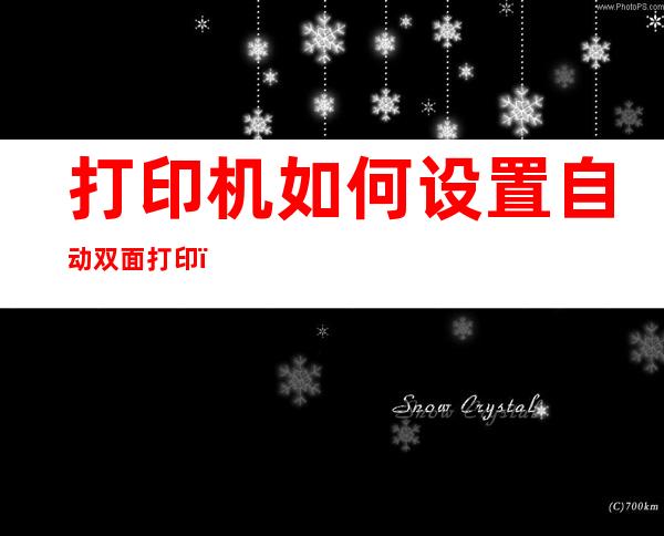 打印机如何设置自动双面打印（惠普m427打印机如何设置自动双面打印）