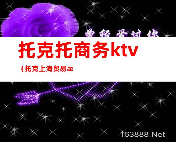 托克托商务ktv（托克上海贸易有限公司）