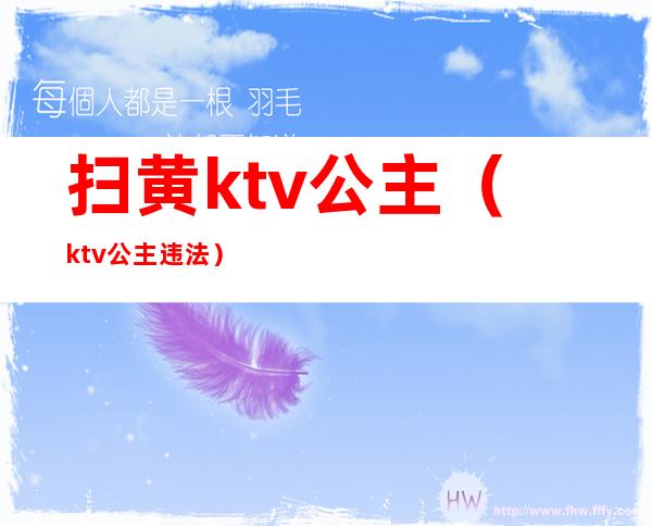 扫黄ktv公主（ktv公主违法）