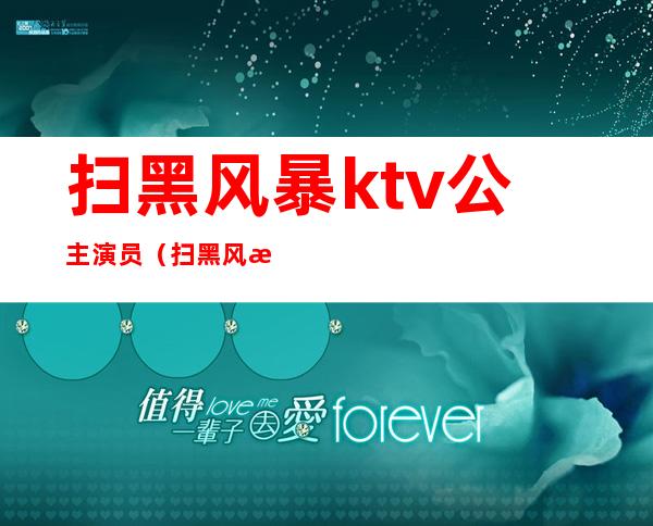 扫黑风暴ktv公主演员（扫黑风暴ktv叫什么名字）