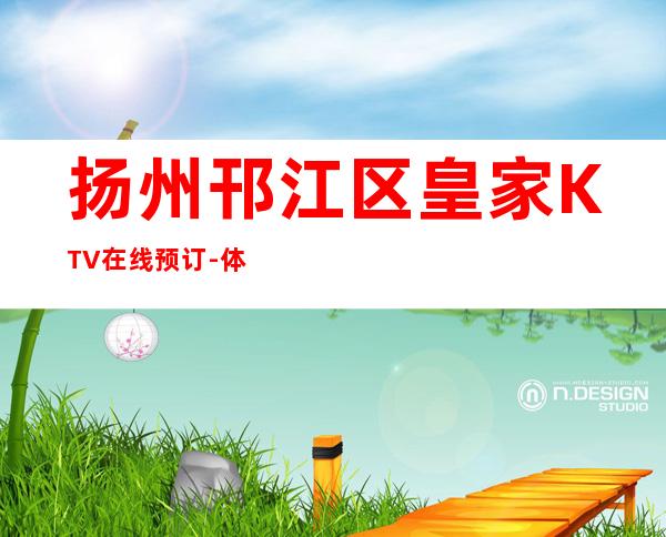 扬州邗江区皇家KTV在线预订-体验不一样的夜场 – 扬州广陵商务KTV