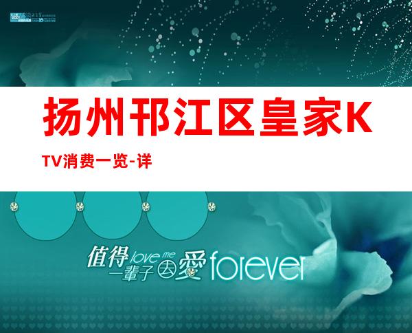 扬州邗江区皇家KTV消费一览-详情介绍一览 – 扬州宝应商务KTV