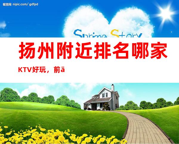 扬州附近排名哪家KTV好玩，前五预订榜 – 扬州仪征商务KTV