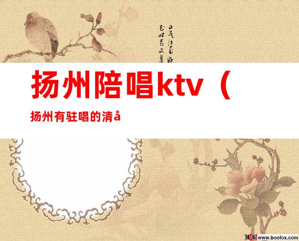 扬州陪唱ktv（扬州有驻唱的清吧）