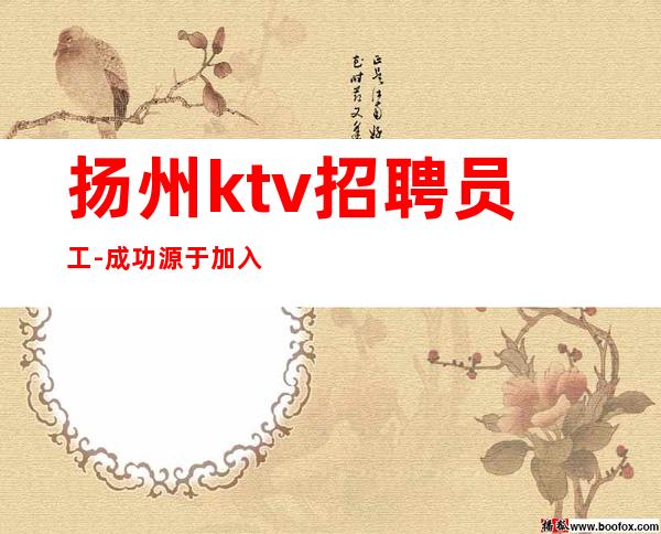 扬州ktv招聘员工-成功源于加入我们