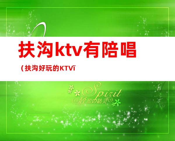 扶沟ktv有陪唱（扶沟好玩的KTV）