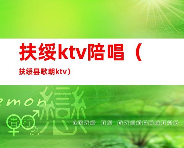 扶绥ktv陪唱（扶绥县歌朝ktv）