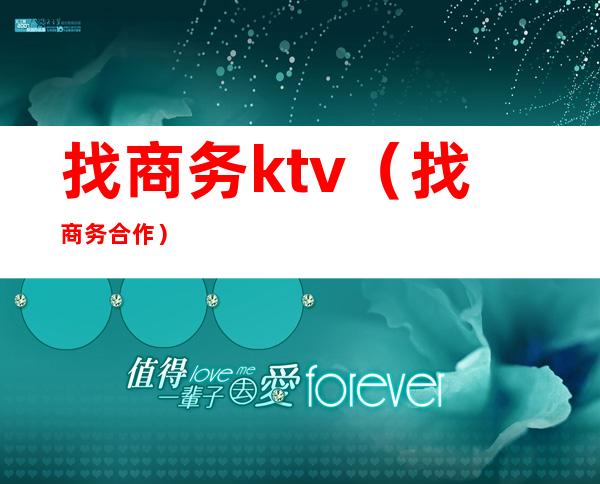 找商务ktv（找商务合作）