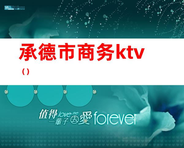 承德市商务ktv（）