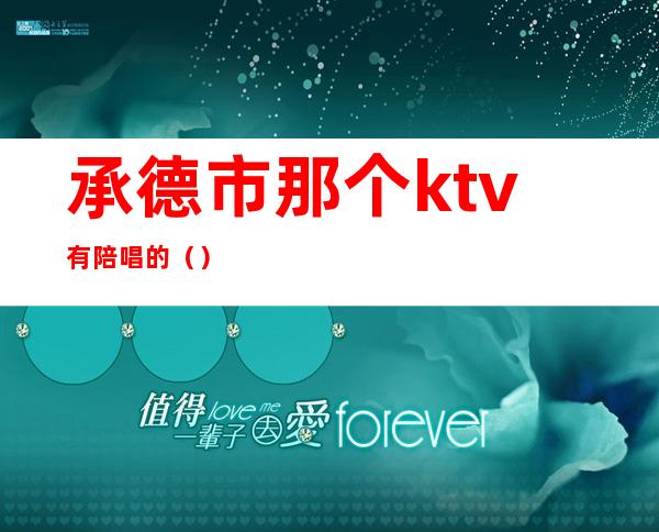 承德市那个ktv有陪唱的（）