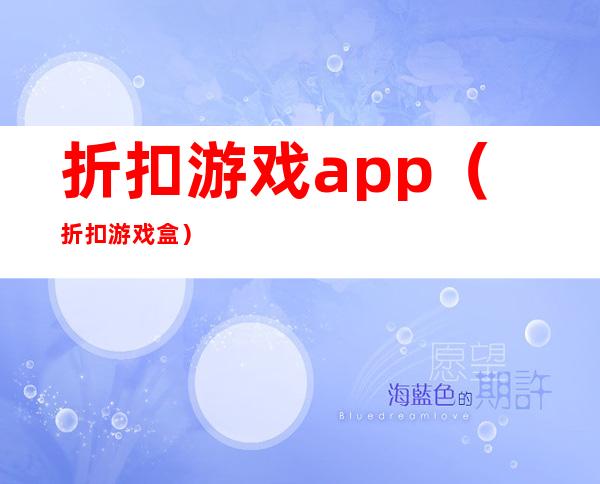 折扣游戏app（折扣游戏盒）