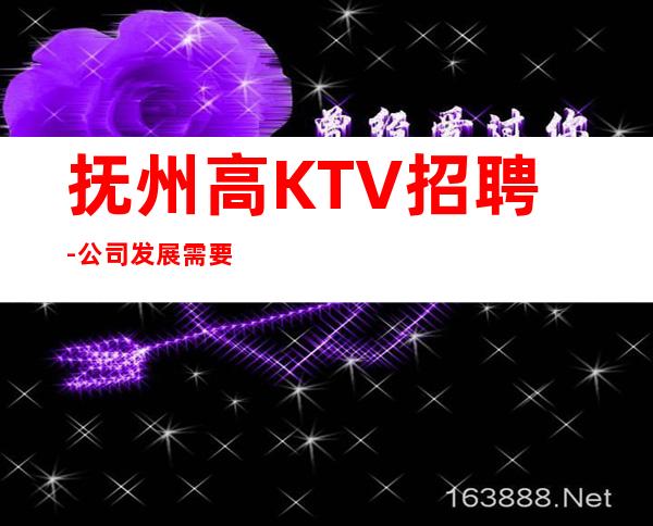 抚州高KTV招聘-公司发展需要