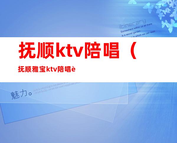 抚顺ktv陪唱（抚顺雅宝ktv陪唱能干嘛）