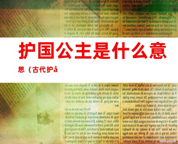 护国公主是什么意思（古代护国公主是什么身份）