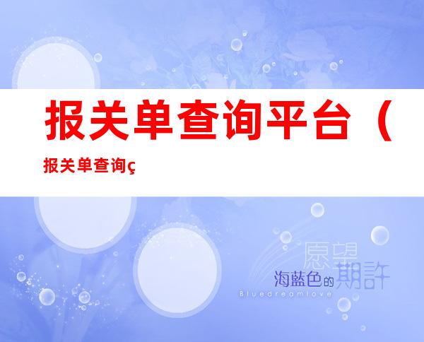 报关单查询平台（报关单查询网站）