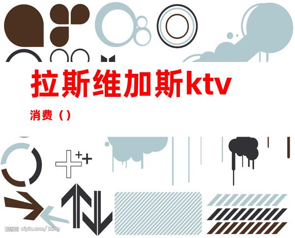 拉斯维加斯ktv消费（）