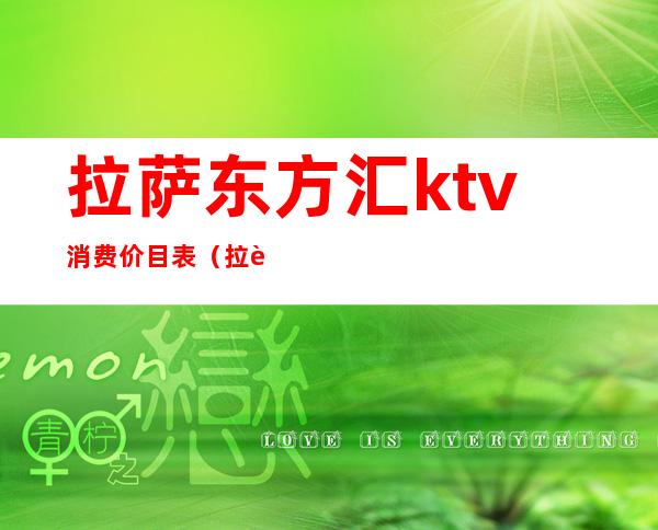 拉萨东方汇ktv消费价目表（拉萨东方汇娱乐会所）