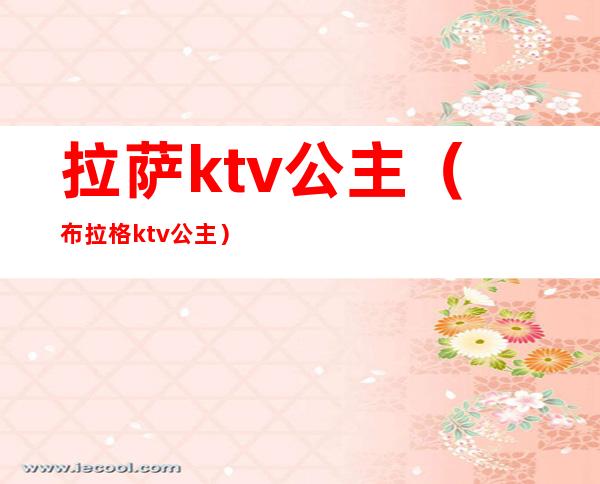 拉萨ktv公主（布拉格ktv公主）