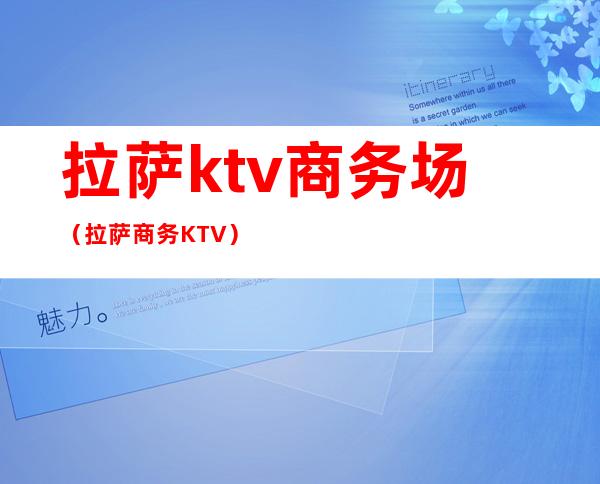 拉萨ktv商务场（拉萨商务KTV）