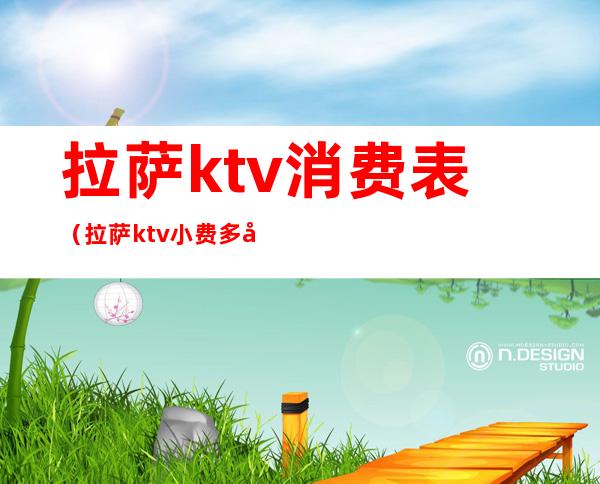 拉萨ktv消费表（拉萨ktv小费多少）