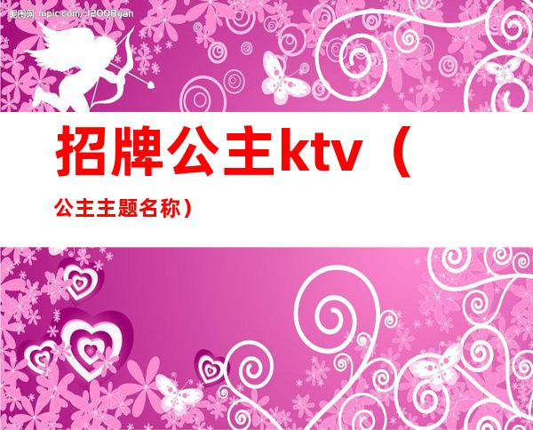 招牌公主ktv（公主主题名称）