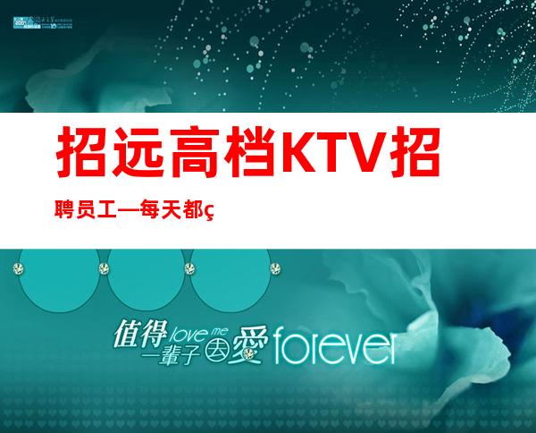 招远高档KTV招聘员工—每天都缺人—不用带上班