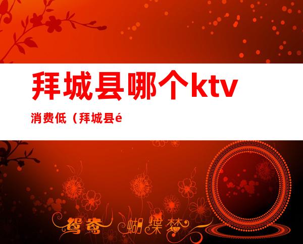 拜城县哪个ktv消费低（拜城县银豪ktv）