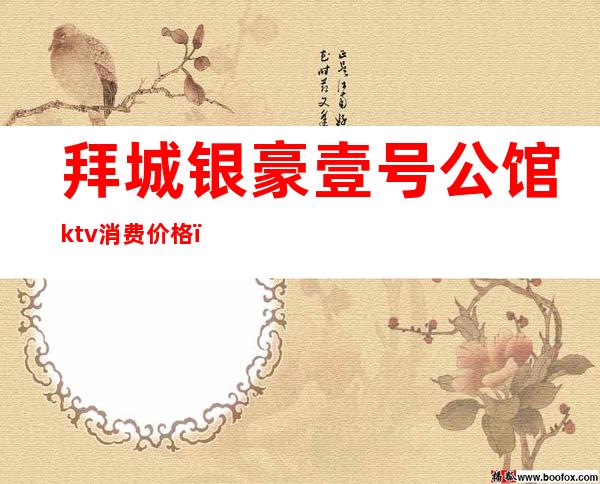 拜城银豪壹号公馆ktv消费价格（拜城银豪壹号公馆ktv消费价格）