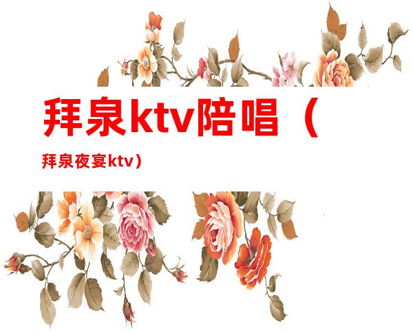 拜泉ktv陪唱（拜泉夜宴ktv）